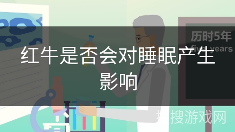 红牛是否会对睡眠产生影响