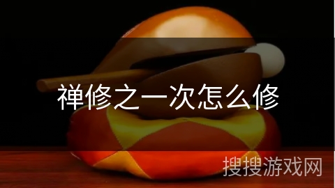 禅修之一次怎么修