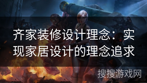 齐家装修设计理念:实现家居设计的理念追求 齐家装修设计理念:实现家居设计的理念追求