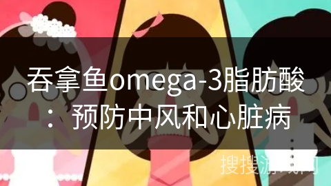 吞拿鱼omega-3脂肪酸：预防中风和心脏病