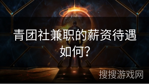 青团社兼职的薪资待遇如何? 青团社兼职的薪资待遇如何?