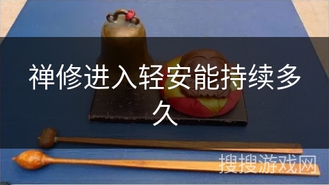 禅修进入轻安能持续多久 禅修进入轻安能持续多久