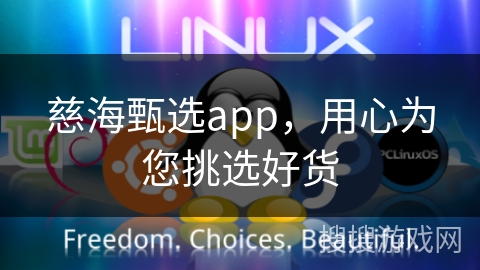 慈海甄选app，用心为您挑选好货