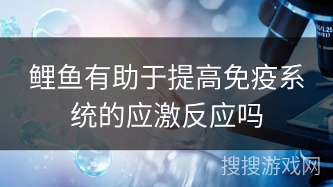 鲤鱼有助于提高免疫系统的应激反应吗