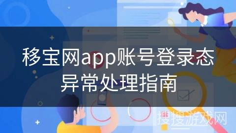 移宝网app账号登录态异常处理指南