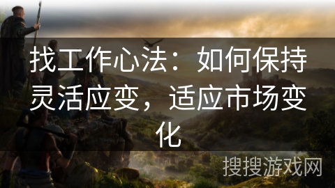 找工作心法：如何保持灵活应变，适应市场变化