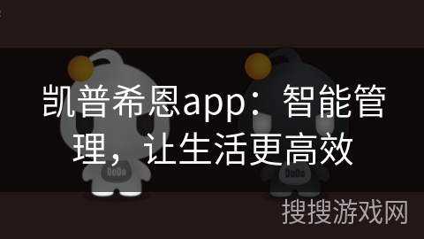 凯普希恩app：智能管理，让生活更高效
