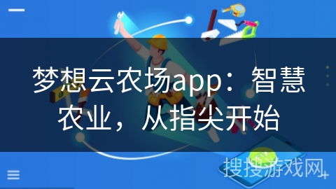梦想云农场app：智慧农业，从指尖开始