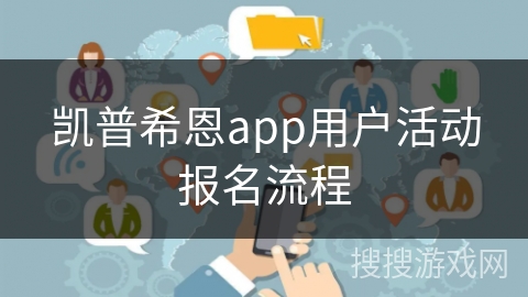 凯普希恩app用户活动报名流程