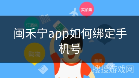 闽禾宁app如何绑定手机号