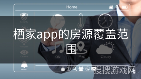 栖家app的房源覆盖范围