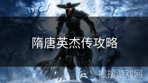 隋唐英杰传攻略