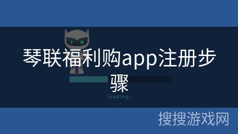 琴联福利购app注册步骤
