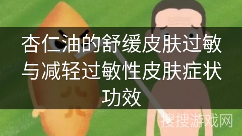 杏仁油的舒缓皮肤过敏与减轻过敏性皮肤症状功效