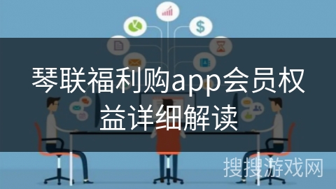 琴联福利购app会员权益详细解读