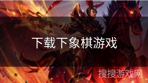 下载下象棋游戏