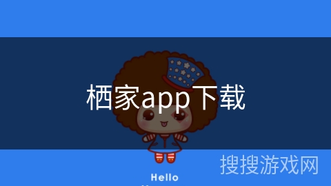 栖家app下载