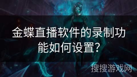 金蝶直播软件的录制功能如何设置？