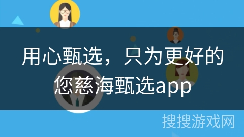 用心甄选，只为更好的您慈海甄选app