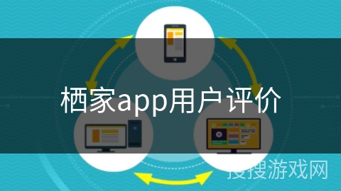 栖家app用户评价