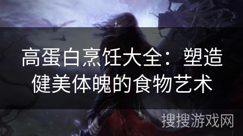 高蛋白烹饪大全：塑造健美体魄的食物艺术