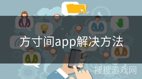 方寸间app解决方法