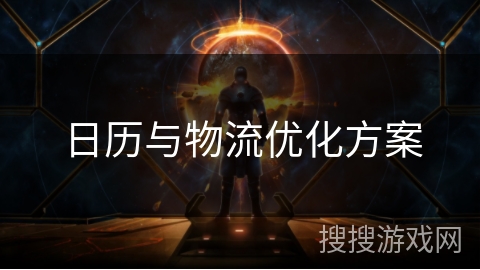 日历与物流优化方案