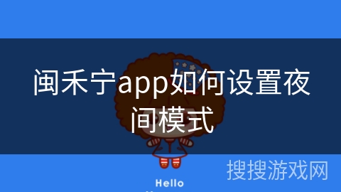 闽禾宁app如何设置夜间模式