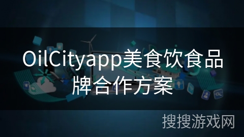OilCityapp美食饮食品牌合作方案