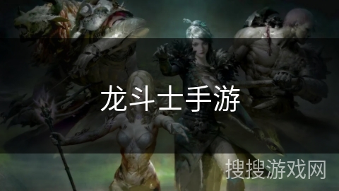 龙斗士手游 龙斗士手游