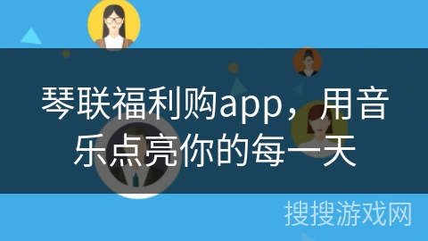 琴联福利购app，用音乐点亮你的每一天