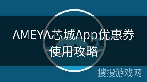 AMEYA芯城App优惠券使用攻略