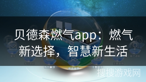 贝德森燃气app：燃气新选择，智慧新生活