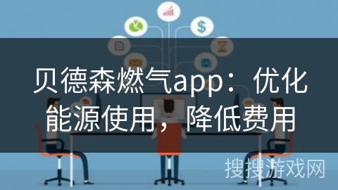贝德森燃气app：优化能源使用，降低费用