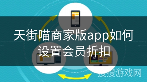 天街喵商家版app如何设置会员折扣