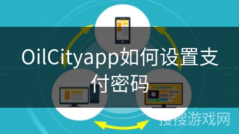 OilCityapp如何设置支付密码