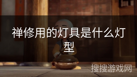 禅修用的灯具是什么灯型