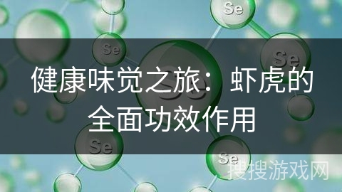 健康味觉之旅：虾虎的全面功效作用