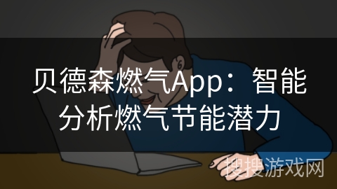 贝德森燃气App：智能分析燃气节能潜力