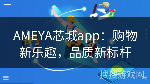 AMEYA芯城app：购物新乐趣，品质新标杆