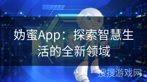 妫蜜App：探索智慧生活的全新领域