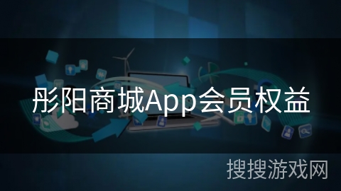 彤阳商城App会员权益