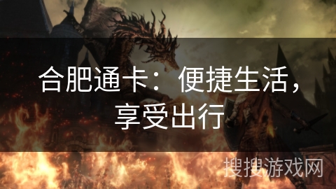 合肥通卡：便捷生活，享受出行