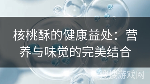 核桃酥的健康益处：营养与味觉的完美结合