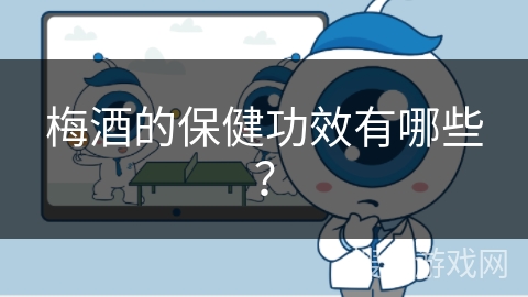 梅酒的保健功效有哪些？