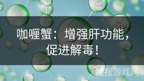 咖喱蟹：增强肝功能，促进解毒！