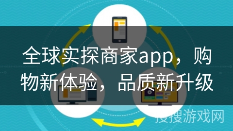 全球实探商家app，购物新体验，品质新升级