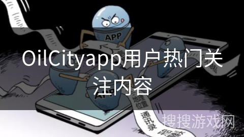 OilCityapp用户热门关注内容