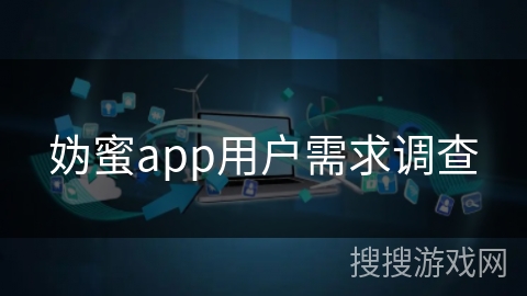 妫蜜app用户需求调查