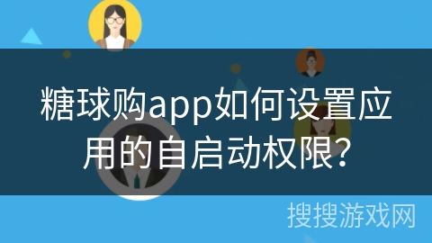 糖球购app如何设置应用的自启动权限？